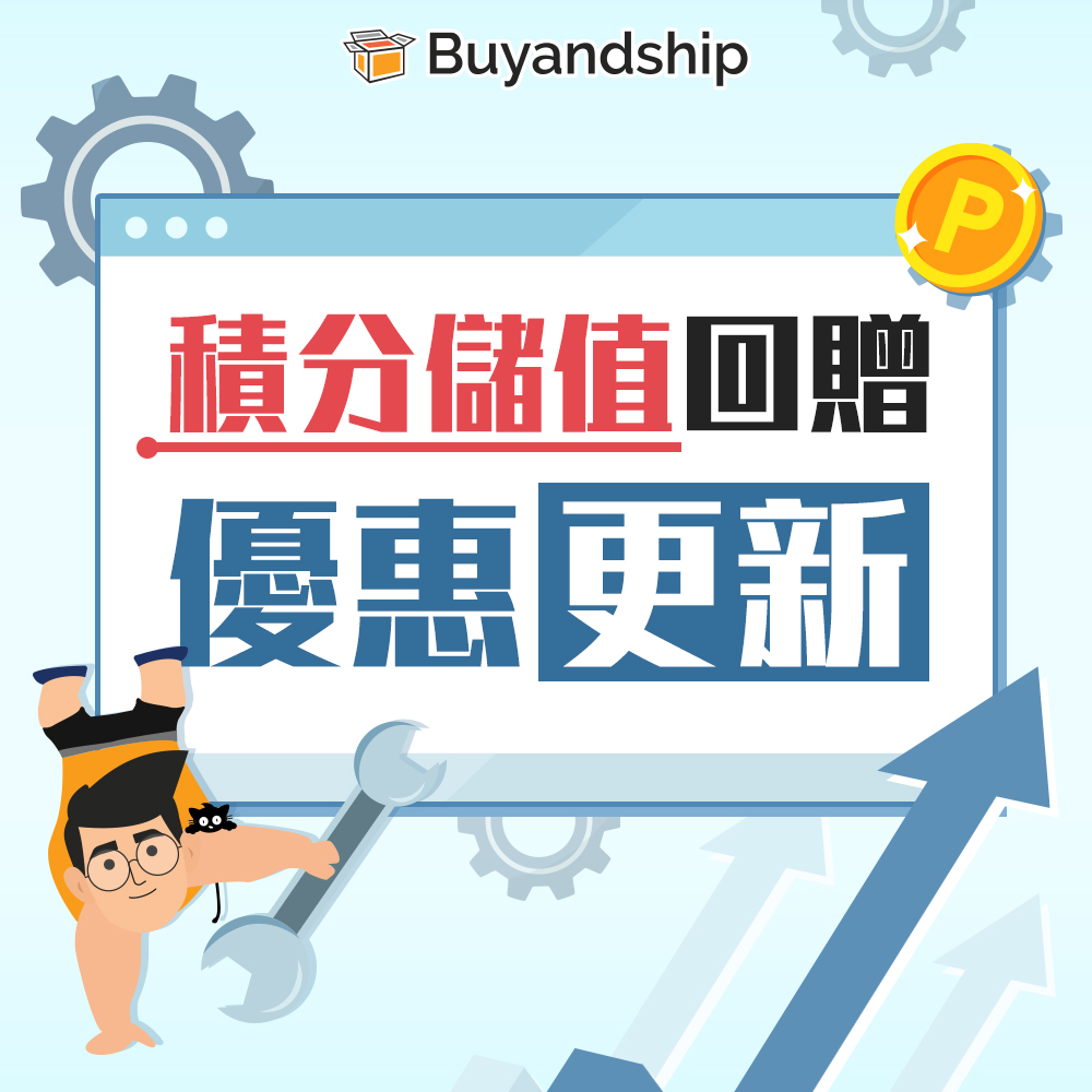 積分儲值回贈優惠更新通知｜Buy&Ship 澳門