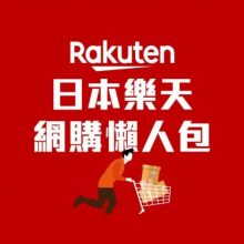 【2024日本樂天懶人包】史上最齊攻略：註冊教學、必買品牌、必買種類合集、購買貼士！