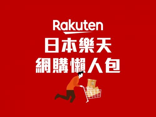 【2024日本樂天懶人包】史上最齊攻略：註冊教學、必買品牌、必買種類合集、購買貼士！