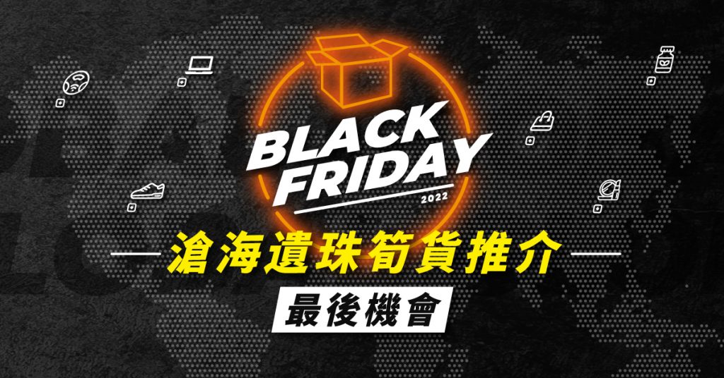 Black Friday 2022精選「滄海遺珠」抵 Deals 指南
