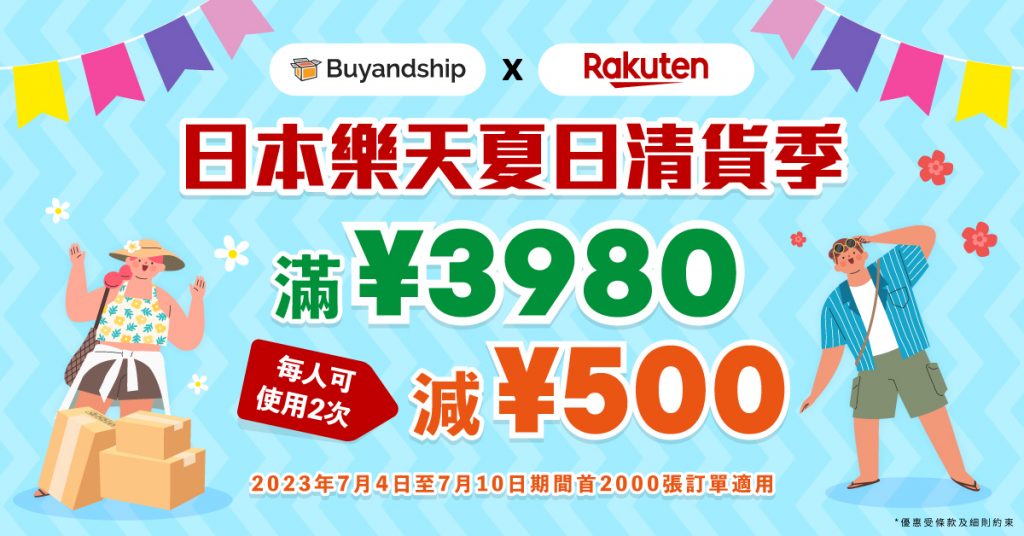 Buyandship獨家優惠！日本樂天滿¥3980減¥500，最高減¥1000助你爆買年中清貨季！