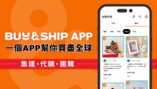 「尋寶區」功能新登場！簡化海外網購步驟，一APP幫你買盡全球