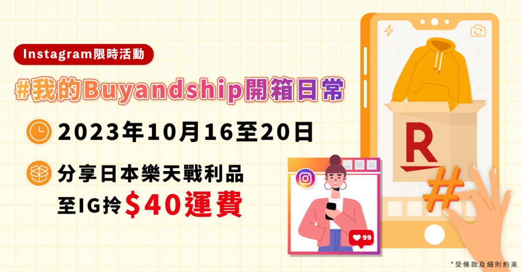 參加 #我的Buyandship開箱日常活動，分享日本樂天戰利品至IG拎$40運費！