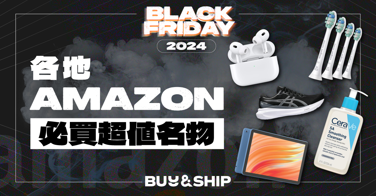 Black Friday 2024 歐美/日本Amazon優惠合集！Apple/Gregory及更多必買超值名物！ (持續更新)