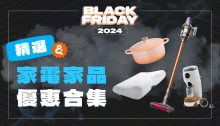 Black Friday 2024 精選家電家品優惠合集！睇盡不同品牌的超抵買居家產品！ (持續更新)