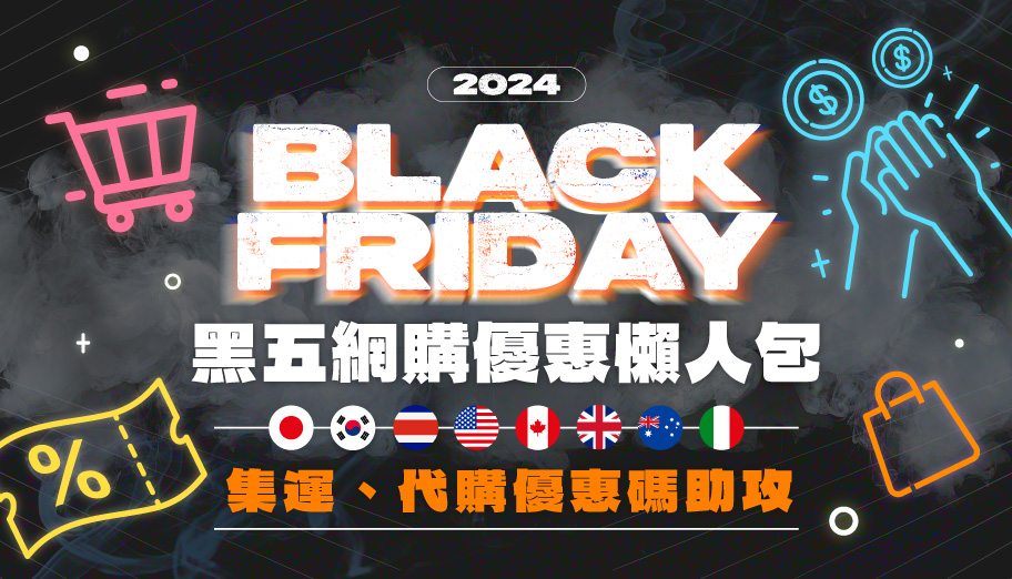 【2023 Black Friday懶人包】必買單品、網站優惠合集一文看清！內附慳運費貼士