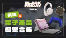 Black Friday 2024 電子產品優惠合集！精選智能手機及手錶、無線耳機、平板電腦等 (持續更新)