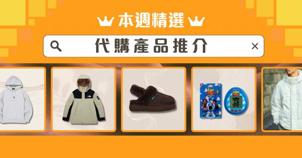 韓國大熱 Rockfish Weatherwear 毛毛鞋時髦又保暖、反斗奇兵 Tamagotchi 超值得收藏！5 大人氣產品代購幫你輕鬆買～