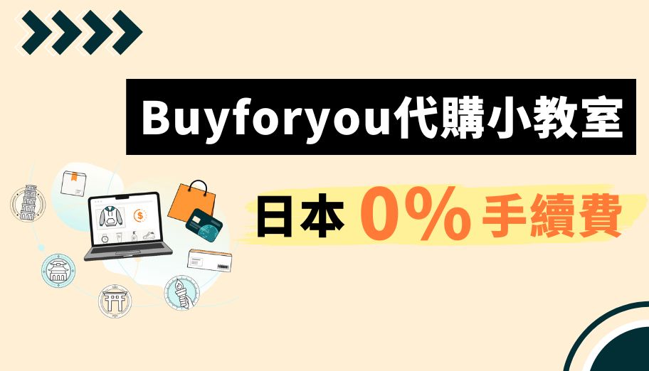 【Buyforyou代購小教室】日本0%手續費專人幫你輕鬆代購所有日本好物