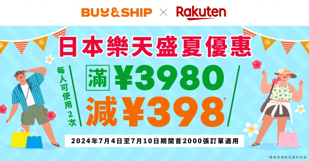 日本樂天7月獨家券,折上折爆買盛夏優惠!