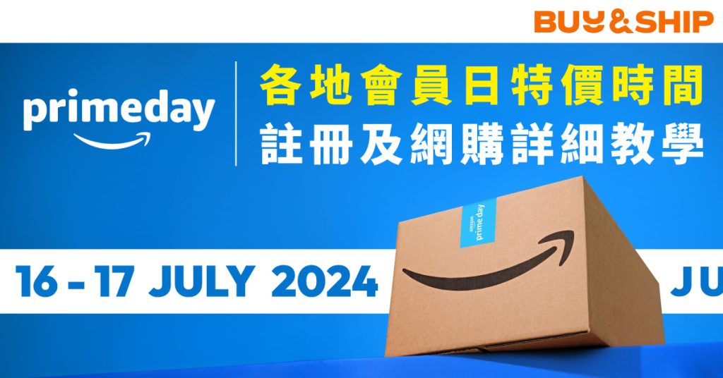 一文看盡2024 Amazon Prime Day網購攻略，含各地時段/註冊及取消教學