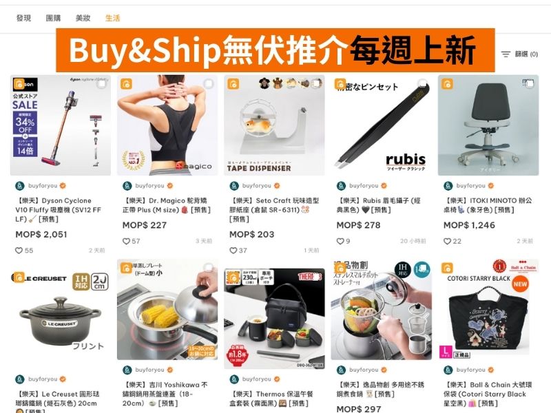 Buy&Ship生活專區介紹