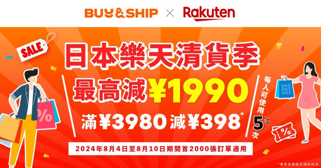 日本樂天清貨季勁多優惠！獨家優惠券最高減足JPY1,990