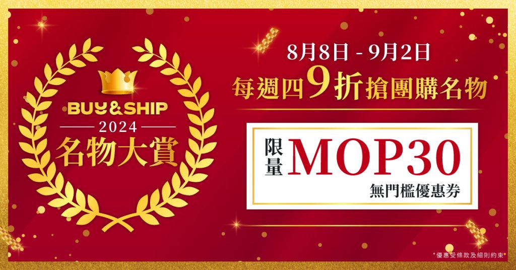 Buy&Ship 2024 名物大賞!9折入手團購名物+逢週四搶限量$30無門檻優惠券