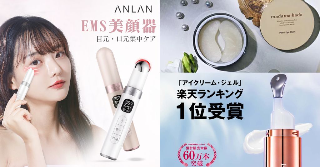 眼紋護理及儀器推介！會員認證有效精華/眼膜、溫感彩光/導入美容儀，低至$64入手