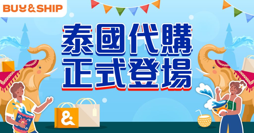 泰國代購邊間好？Buy&Ship收費及流程介紹！Lazada/Line必買產品、泰星周邊