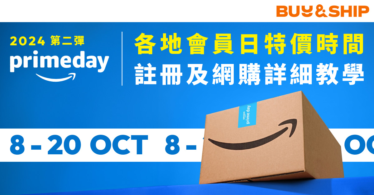 一文看盡2024第二彈Amazon Prime Day網購攻略，含各地時段/註冊及取消教學