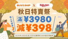 日本樂天秋季折扣季，獨家優惠券最高額外減JPY1,194！