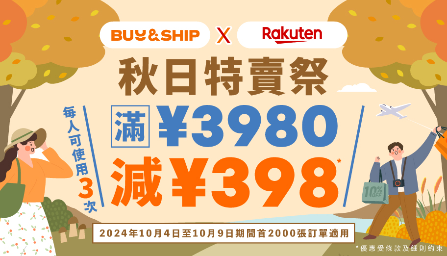 日本樂天秋季折扣季，獨家優惠券最高額外減JPY1,194！