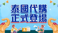 泰國代購邊間好？Buy&Ship收費及流程介紹！Lazada/Line必買產品、泰星周邊