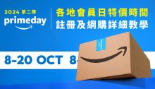 一文看盡2024第二彈Amazon Prime Day網購攻略，含各地時段/註冊及取消教學