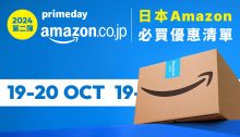 日本Amazon Prime Day第二彈！人氣必買名物及特價商品推介（19/10更新）