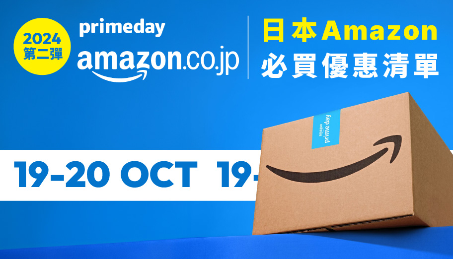 備戰日本Amazon Prime Day第二彈！人氣必買名物及特價商品推介（17/10更新）