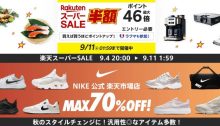 日本樂天Super Sale必買單品清單！澳門3折起入手服飾、美妝、電子產品及家品雜貨