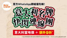 加入Buy&Ship WhatsApp官方資訊台，搶獨家代購/團購優惠