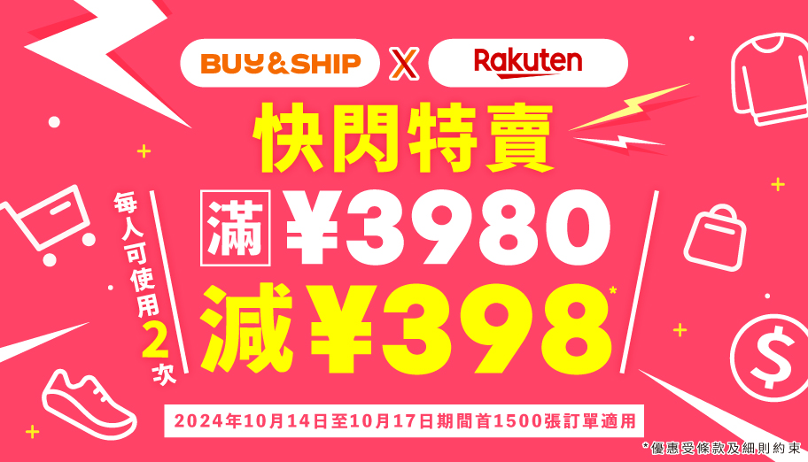 日本樂天快閃特賣，獨家優惠券最高額外減JPY796！