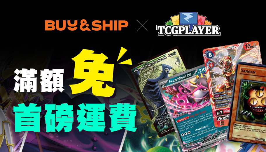 TCGplayer x Buy&amp;Ship獨家優惠！集換式卡牌買滿US$35免首磅運費！