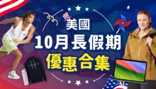 美國10月長假期優惠合集！美國各大網站優惠及折扣碼（14/10已更新）