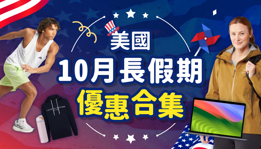 美國10月長假期優惠合集！美國各大網站優惠及折扣碼（14/10已更新）