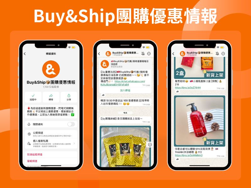 Buy&Ship團購優惠情報頻道