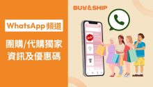 Buy&amp;Ship WhatsApp官方資訊台上線啦！代購/團購資訊及獨家優惠碼搶先睇～