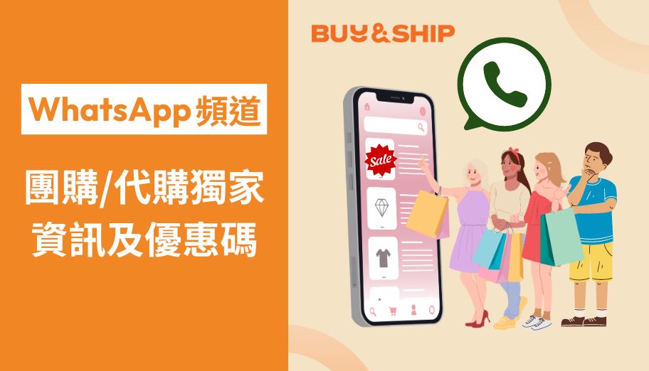 Buy&amp;Ship WhatsApp官方資訊台上線啦！代購/團購資訊及獨家優惠碼搶先睇～