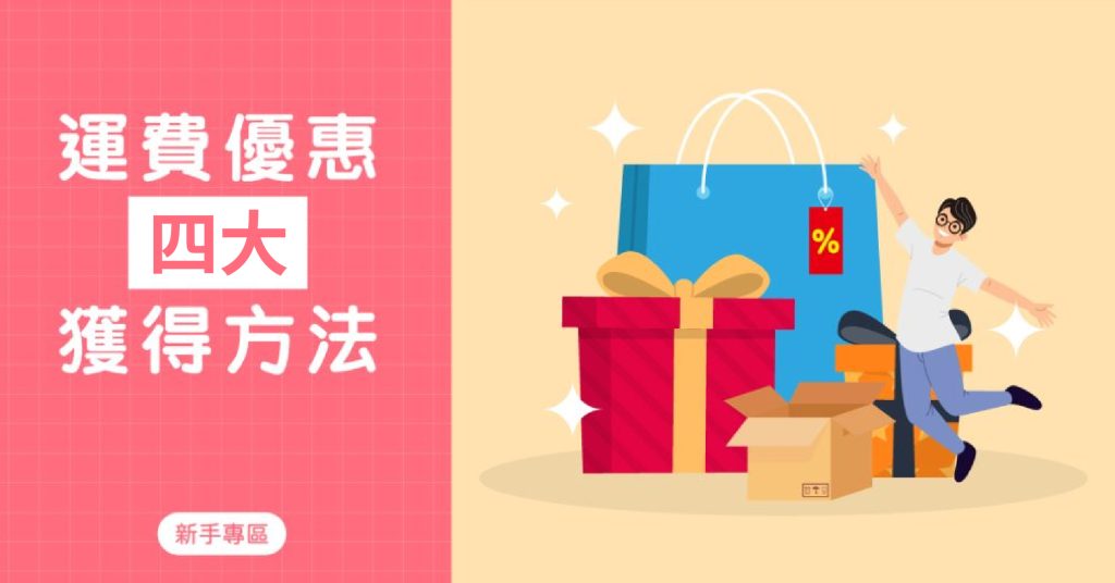 Buy&Ship 積分可抵運費,四大主要獲得方法