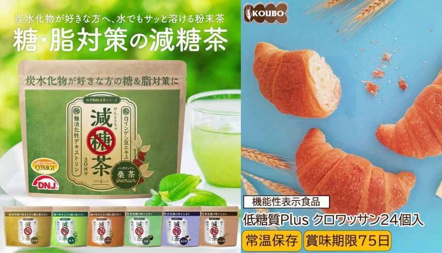 人氣減醣產品推介：減糖茶、低糖質麵包/拉麵、零糖朱古力等