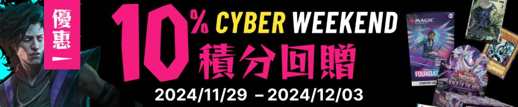 Cyber Weekend 優惠詳情