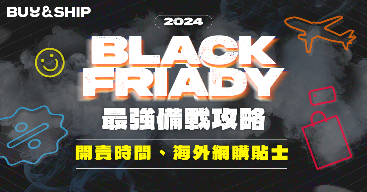 Black Friday 2024黑五開賣時間、網購小貼士！一文看懂如何海外網購回澳門