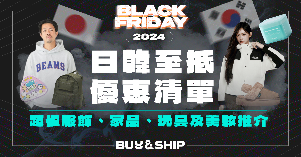 Black Friday 2024 日韓品牌優惠合集！一文看齊ABC Mart/Gmarket/NB及更多抵買潮牌推介！ (11/11更新)