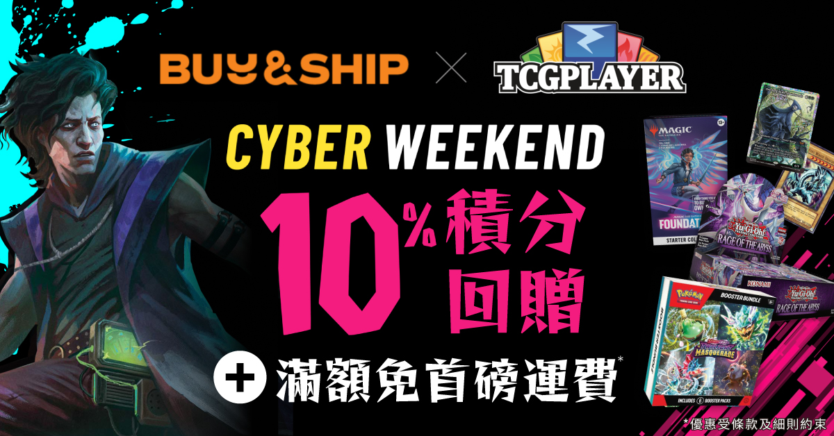 TCGplayer x Buy&Ship Cyber Weekend獨家優惠！集換式卡牌買滿US$35免首磅運費＋10%積分回贈！