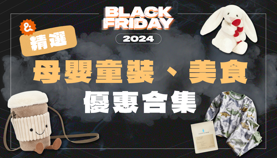 Black Friday 2024 精選母嬰及食品優惠合集！搶先買Carter's、Jacadi等童裝/益智玩具(持續更新)