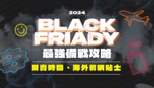 Black Friday 2024黑五開賣時間、網購小貼士！一文看懂如何海外網購回澳門