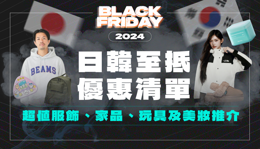 Black Friday 2024 日韓品牌優惠合集！一文看齊ABC Mart/Gmarket/NB及更多抵買潮牌推介！ (持續更新)