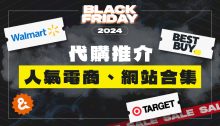 2024 黑五代購｜美國Walmart、Target、Best Buy及更多歐美電商網站優惠推介