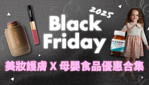 image of 'Black Friday 2025 美妝護膚 X 母嬰食品優惠合集!Olive Young、Sephora、Carter's等低至半價 (28/11更新)'