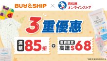 Buy＆Ship X 日本西松屋獨家3重優惠！代購滿額享85折及首磅免運費