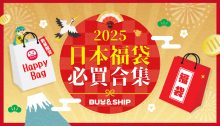 【日本福袋2025】新年必買福袋推介！附時間、訂購網址及教學，最強搶購攻略一次睇（持續更新）