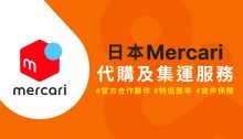 2025日本Mercari怎麼買？官方夥伴$0手續費幫你代購絕版限量好物送到澳門！